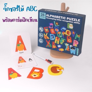 !!Sale ล้างสต็อค!! จิ๊กซอร์เด็ก จิ๊กซอว์ไม้ ABC พร้อมการ์ดฝึกเขียน แถมปากกา ของเล่นเสริมพัฒนาการ