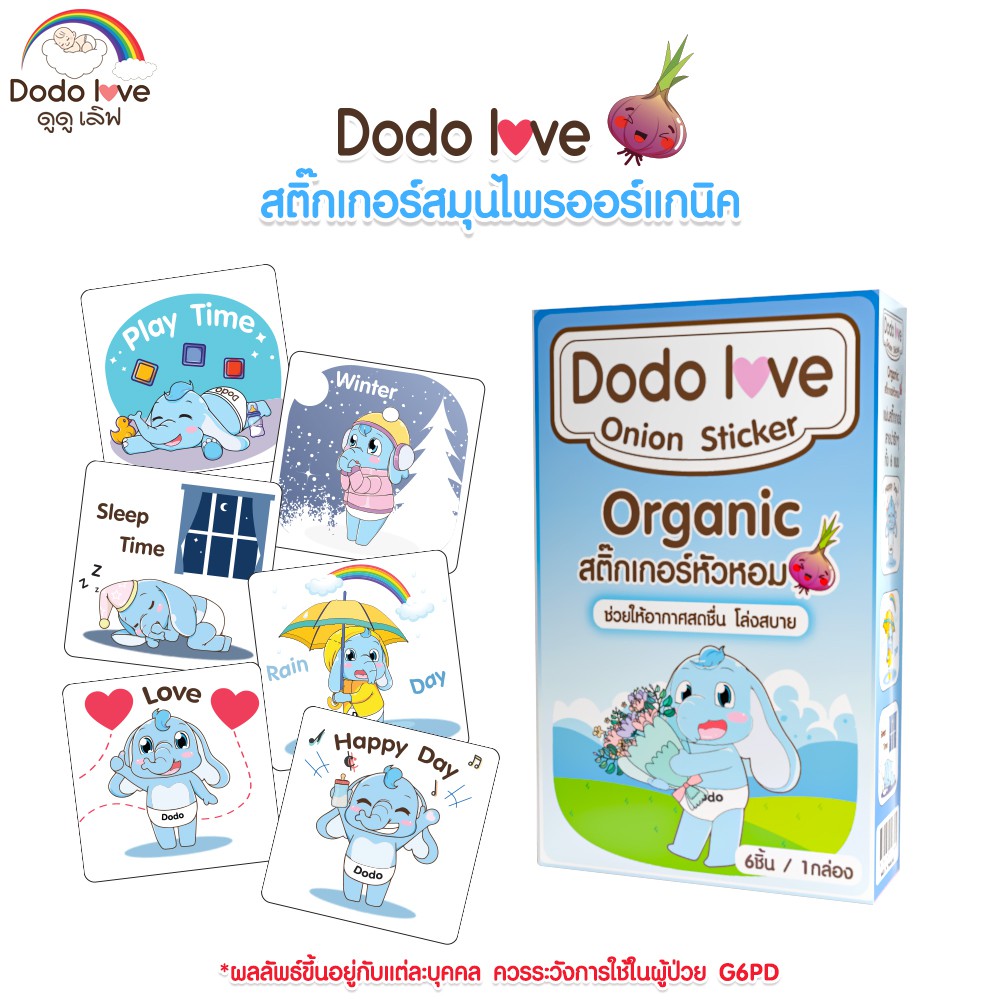 DODOLOVE สติ๊กเกอร์หัวหอม ออร์แกนิค 1 กล่อง 6 ชิ้น บรรเทาอาการหวัด แก้คัดจมูก #7