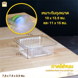 ถาดพลาสติก ถาดขนม ถาดใส่ขนม ถาดรองขนม พลาสติกเนื้อใส ขนาด 7.5x7.5 +2.5 ซม. ซม. ( 100 ชิ้น ) - bakerymore