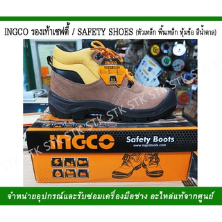 INGCO รองเท้าเซฟตี้/SAFETY SHOES หัวเหล็กพื้นเหล็กหุ้มข้อสีน้ำตาล