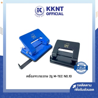 💙KKNT | เครื่องเจาะกระดาษ 2 รู M-TEC No.10 ตุ๊ดตู่ ที่เจาะกระดาษ เจาะได้ 20 แผ่น คละสี (ราคา/เครื่อง)