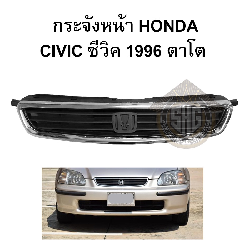 กระจังหน้า Honda CIVIC 1996 - 1998 (EK) ตาโต