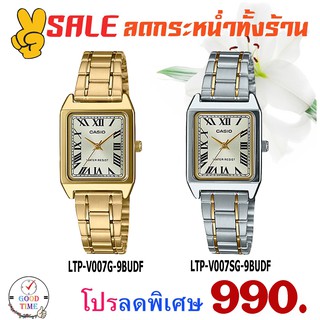 Casio แท้ นาฬิกาข้อมือผู้หญิง รุ่น LTP-V007G-9BUDF,SG-9BUDF (สินค้าใหม่ ของแท้ มีรับประกัน)