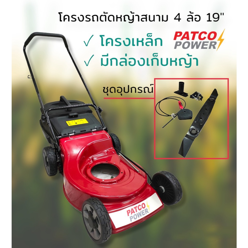 โครงรถตัดหญ้าสนาม 4 ล้อ เหล็ก/มีที่เก็บหญ้า PATCO 19" (01-0318)