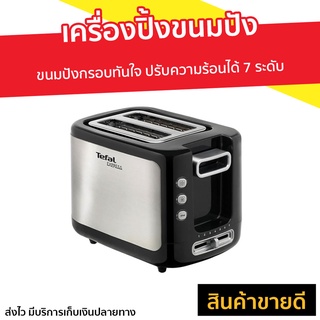 เครื่องปิ้งขนมปัง Tefal ขนมปังกรอบทันใจ ปรับความร้อนได้ 7 ระดับ รุ่น TT3670 - เตาขนมปังปิ้ง ที่ปิ้งขนมปัง เตาปิ้งขนมปัง