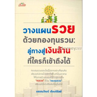 วางแผนรวยด้วยกองทุนรวม : ลู่ทางสู่เงินล้านที่ใครก็เข้าถึงได้