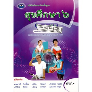 สุขศึกษา ม.6 เอมพันธ์ /89.- /9786160719884