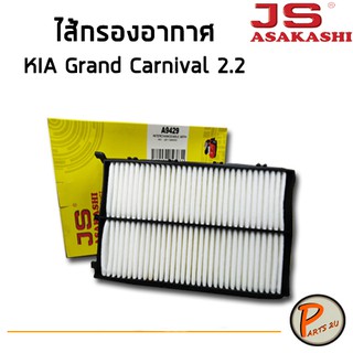 JS Asakashi ไส้กรองอากาศ กรองอากาศ KIA Grand Carnival เครื่อง 2.2 PARTS2U กรอง PM2.5 เกีย แกรน คาร์นิวาว