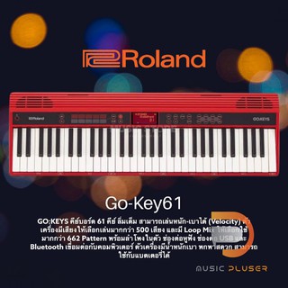 Roland Go Keys คีย์บอร์ด 61 คีย์ ลิ่มเต็ม สามารถเล่นหนัก-เบาได้ (Velocity)ตัวเครื่องมีเสียงให้เลือกเล่นมากกว่า 500 เสียง