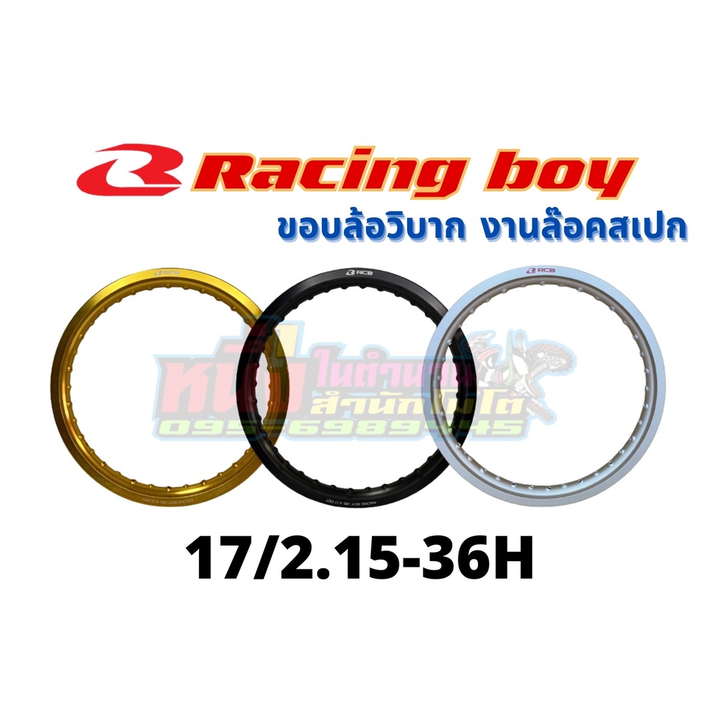 วงล้ออลูมิเนียมRCB 17/2.15-36H  Racing boy