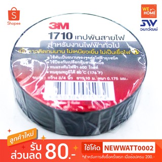 เทปพันสาย3M ม้วนเล็ก สีดำ รุ่น1710