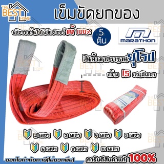 MARATHON เข็มขัดยกของ 5 ตัน กว้าง 150MM. ยาว 2 / 3 / 4 / 5 / 6 / 8 / 10 เมตร สลิงโพลิเอสเตอร์ สลิงผ้าใบยกของ สายพานยกของ