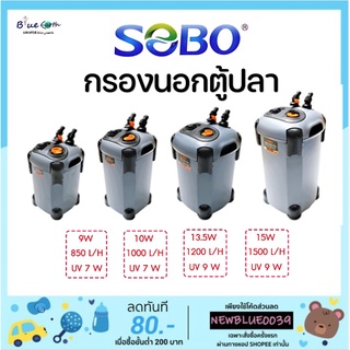 กรองนอกตู้ปลา พร้อมหลอดUV กำจะตะไคร่น้ำเขียว SOBO SF-850F-UV, 1000F-UV, 1200F-UV, 1500F-UV