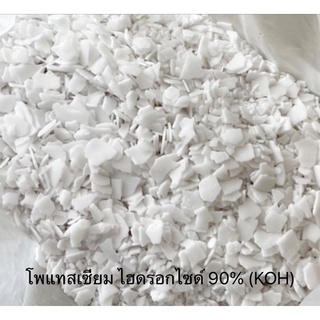 ด่างคลี โพแทสเซียม ไฮดรอกไซด์ (KOH) Potassium Hydroxide 90% ขนาด 1กิโลกรัม