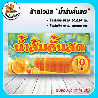 ป้ายไวนิล น้ำส้มคั้นสด 10 บาท ไวนิลพับขอบเจาะรูตาไก่