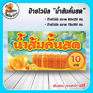 ป้ายไวนิล น้ำส้มคั้นสด 10 บาท ไวนิลพับขอบเจาะรูตาไก่