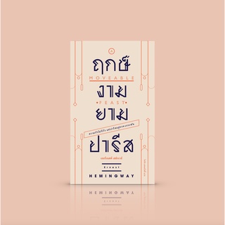 หนังสือ ฤกษ์งามยามปารีส -นวนิยายอิงบันทึกความทรวงจำ โดยเออร์เนสต์ เฮมิงเวย์ นักเขียนโนเบล