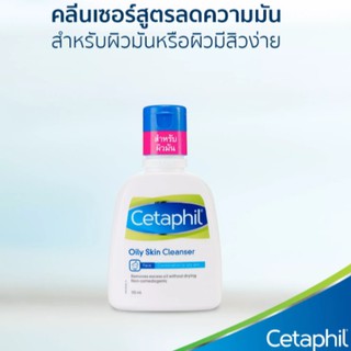 ราคาถูกCetaphil oily skin cleanser เซตาฟิล ออยลี่ สกิน คลีนเซอร์ 125มล สำหรับผิวมัน