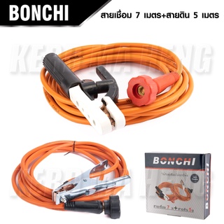 BONCHI สายเชื่อม ชุดสายเชื่อม สายดิน (7m + 5m) ใช้กับตู้เชื่อมได้ทุกยี่ห้อ แท้ 100% . *