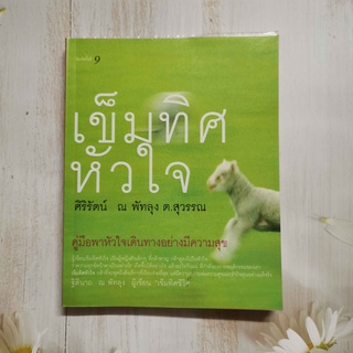 หนังสือ เข็มทิศหัวใจ โดย  ศิริรัตน์ ณ พัทลุง ต.สุวรรณ