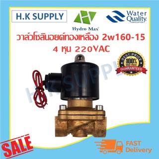 HydroMax Solenoide Valve 2W160-15 โซลีนอยวาล์ว ทองเหลือง AC220 ขนาด1/2”BSPF 4หุน Hydro Max