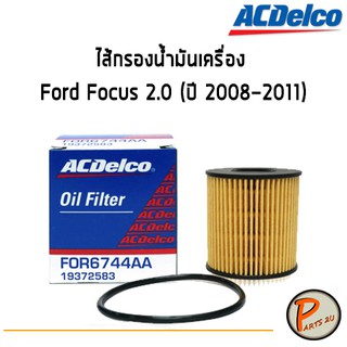 ACDelco ไส้กรองน้ำมันเครื่อง กรองเครื่อง Ford Focus 2.0 (ปี 2008-2011)  / 19372583 ฟอร์ด โฟกัส PARTS2U