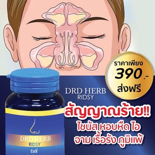 ส่งฟรี สมุนไพรรักษาภูมิแพ้ริดสีดวงจมูก