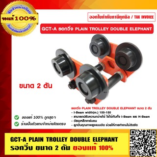 GCT-A รอกวิ่ง PLAIN TROLLEY DOUBLE ELEPHANT ขนาด 2 ตัน ของแท้ 100%