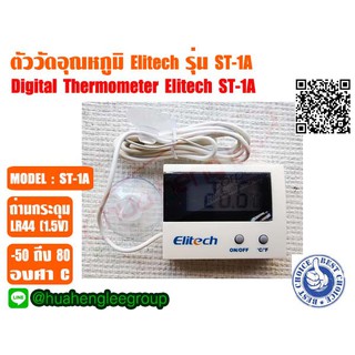 ตัววัดอุณหภูมิแบบดิจิตอล (ดิจิตอลเทอร์โมิเตอร์/DIGITAL THERMOMETER) ยี่ห้อ ELITECH รุ่น ST-1A