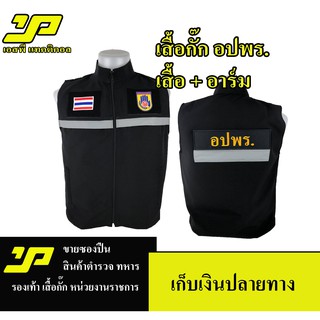 เสื้อกั๊กอปพร ฟรีอาร์ม ซับในเต็มตัว ใส่สบายไม่ร้อน