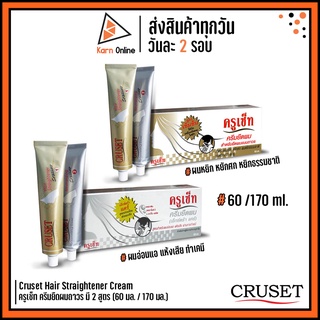 Cruset Hair Straightener Cream ครูเซ็ท ครีมยืดผมถาวร มี 2 สูตร (60 มล. / 170 มล.)