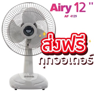 พัดลมตั้งโต๊ะ 12 นิ้ว Airy รุ่น AF-4129 สีเทา จัดส่งฟรี