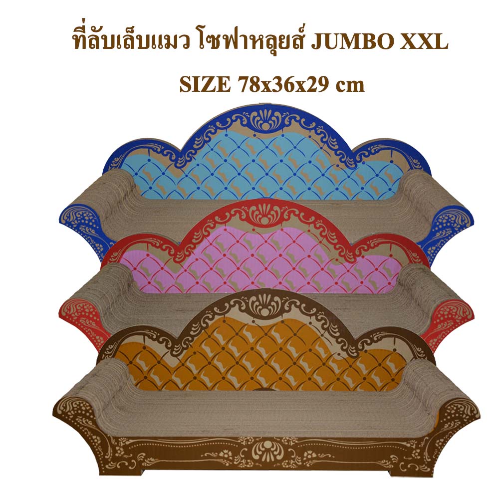 ที่ลับเล็บแมว โซฟาหลุยส์ size XXL 78L*36W*6H ใหญ่นอนแผ่สบายตัวเหมียว ฟรีแคทนิปผส