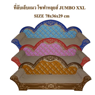 ที่ลับเล็บแมว โซฟาหลุยส์ size XXL 78L*36W*6H ใหญ่นอนแผ่สบายตัวเหมียว ฟรีแคทนิปผสม