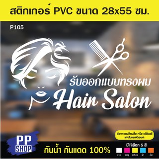 P105 สติกเกอร์ PVC ร้านเสริมสวย ขนาด 28 x 45 cm. สติกเกอร์ติดกระจก