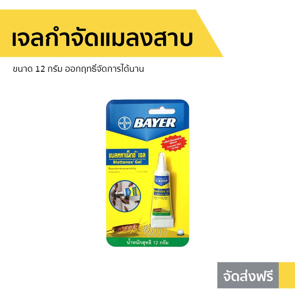 เจลกำจัดแมลงสาบ Bayer ขนาด 12 กรัม ออกฤทธิ์จัดการได้นาน - ยาฆ่าแมลงสาบ