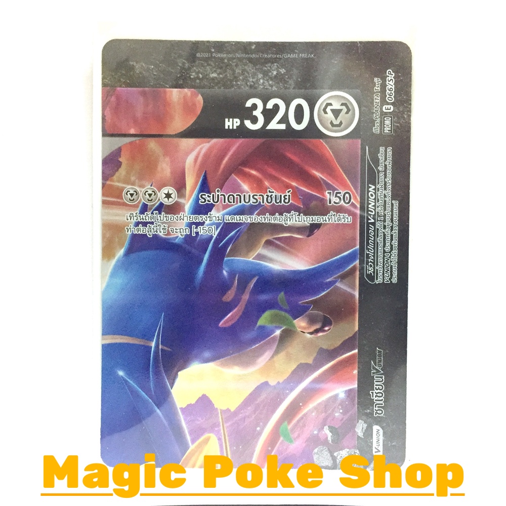 ซาเชียน V-union (ชุด 4 ใบ) 065-068 (PROMO) โลหะ ชุด ซอร์ดแอนด์ชีลด์ การ์ดโปเกมอน (Pokemon Trading Card Game) sp065-068 - รูปที่ 2