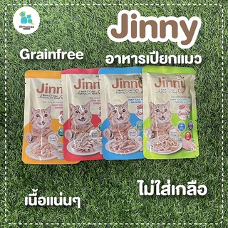 Jinny อาหารแมว อาหารเปียกแมว จินนี่ เนื้อแน่น Grainfree ไม่ใส่เกลือ ลดก้อขน ขนสวย บำรุงสายตาและกล้ามเนื้อหัวใจ ส่งไว