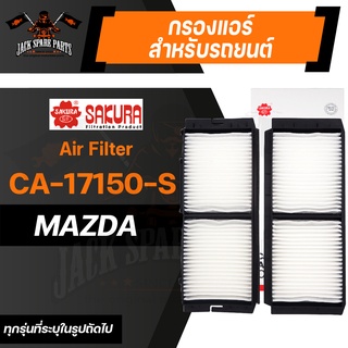 กรองแอร์ CA-17150-S SAKURA CABIN AIR FILTER สำหรับ MAZDA Mazda3 1.6,2.2,2.3 2009-14 / Axela Sedan,Sport 1.5 2.0 2009-13