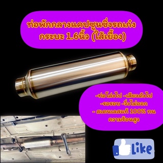 ท่อพักกลางแคปซูนซิ่งรถเก๋ง กระบะ 1.6-2"นิ้ว ((ใส้เยื้อง))เลท 304