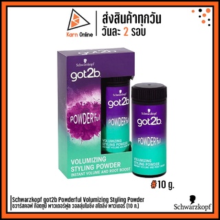 แป้งเซ็ตผม Schwarzkopf got2b Powderful Volumizing Styling Powder ชวาร์สคอฟ ก๊อตทูบี พาวเดอร์ฟูล (10 g.)