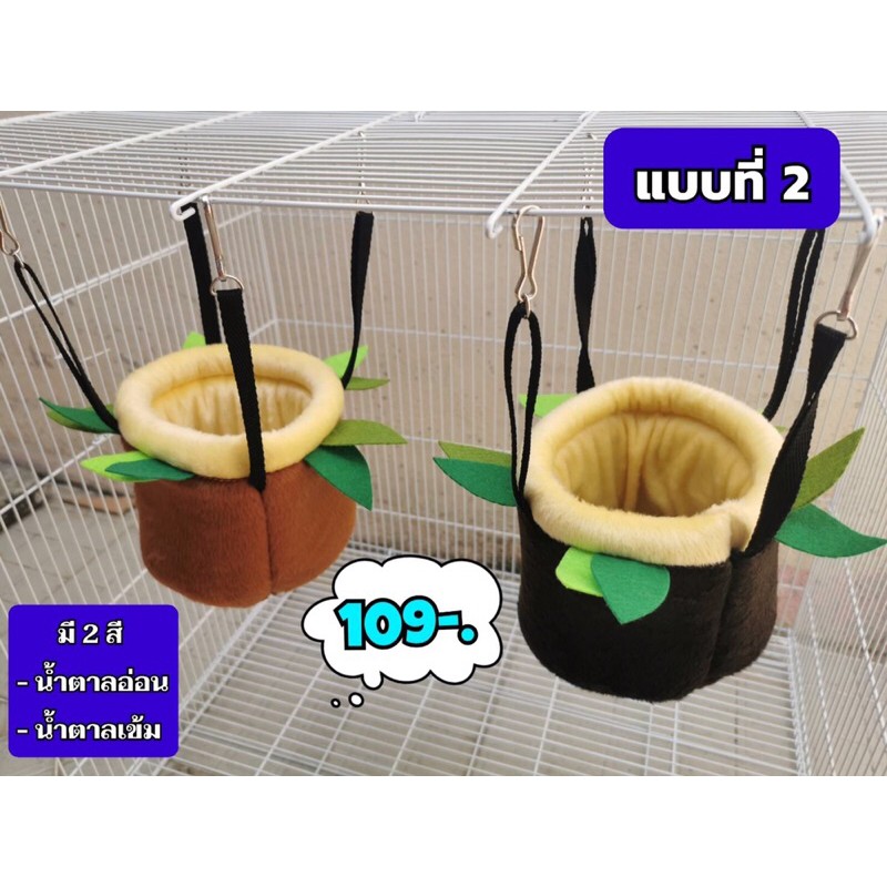 บ้านชูการ์ กระรอก แบบแขวนกรง