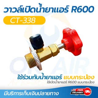 R600 วาล์วหัวเปิดปิดน้ำยา น้ำยาตู้เย็น R600 โดยโอเคแอร์ BY OK AIR