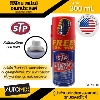 ซิลิโคนสเปรย์อเนกประสงค์ ขนาด300ml. เอสทีพี ใช้หล่อลื่น ฟื้นฟูยาง ไล่ความชื้น ใช้ได้ทุกพื้นผิว STP Silicone Spray