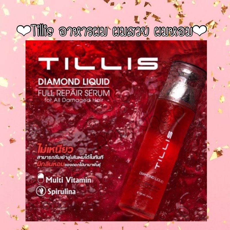 ❤️รุ่นใหม่ Tillis diamond liquid อาหารผมสูตรเข้มข้น 40มล. nigao