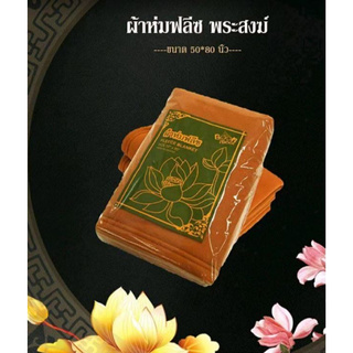 ผ้าห่มพระสงฆ์ ผ้าห่มฟลีช ขนาด 50x80 นิ้ว