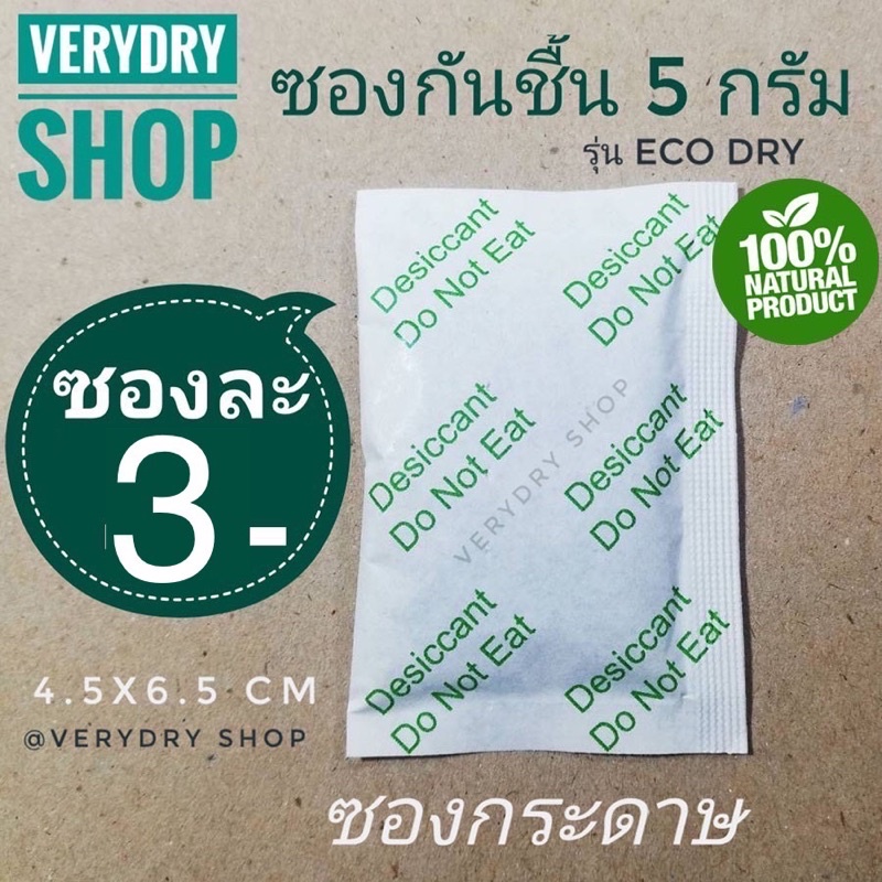 (เกรดอาหาร)ซองกันชื้น 5 กรัม ซองละ 3 บาท รุ่นอีโค่ดราย (ECO DRY,เม็ดกันชื้น,กันชื้น,desiccant,สารกันชื้น)ร้านVERYDRY