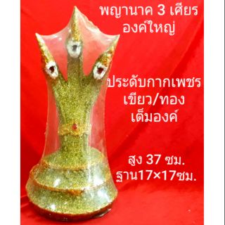 พญานาค 3 เศียร(องค์ใหญ่)..สูง 37 ซม. ,ประดับกากเพชรเขยว/ทอง เต็มองค์