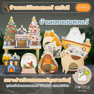 Homey Hamster 🐹☘️ บ้านหลบแฮมสเตอร์ ของแต่งกรง กรงแฮมสเตอร์ บันไดแฮมสเตอร์ กล่องขุด ท่อมุด Sweet Sugar จักรแฮมสเตอร์ เม่น