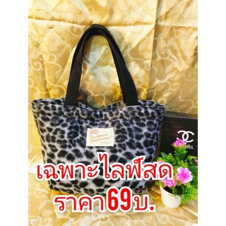 กระเป๋ามือสองราคา 69 บาท